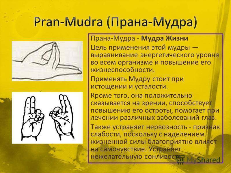 Мудры йога пальцев для приобретения и сохранения здоровья, жизненных сил и внутреннего спокойствия.
