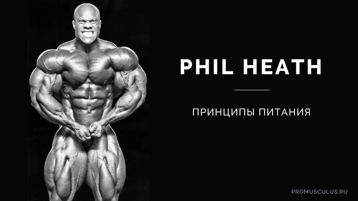 Фил хит (phil heath) тренировки, питание и биография