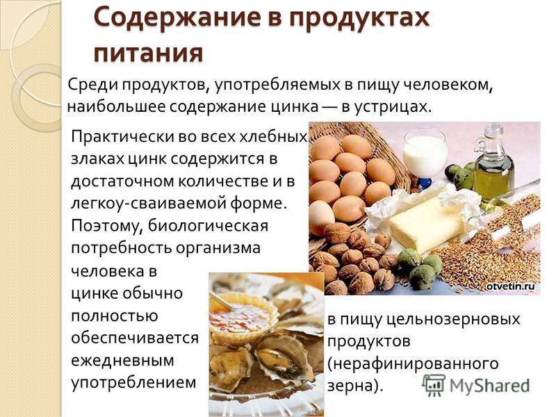 Объем цинка. Цинк в пищевых продуктах. Пищевые источники цинка в продуктах. Микроэлементы цинк в продуктах питания. Цинк в каких продуктах содержится больше всего.