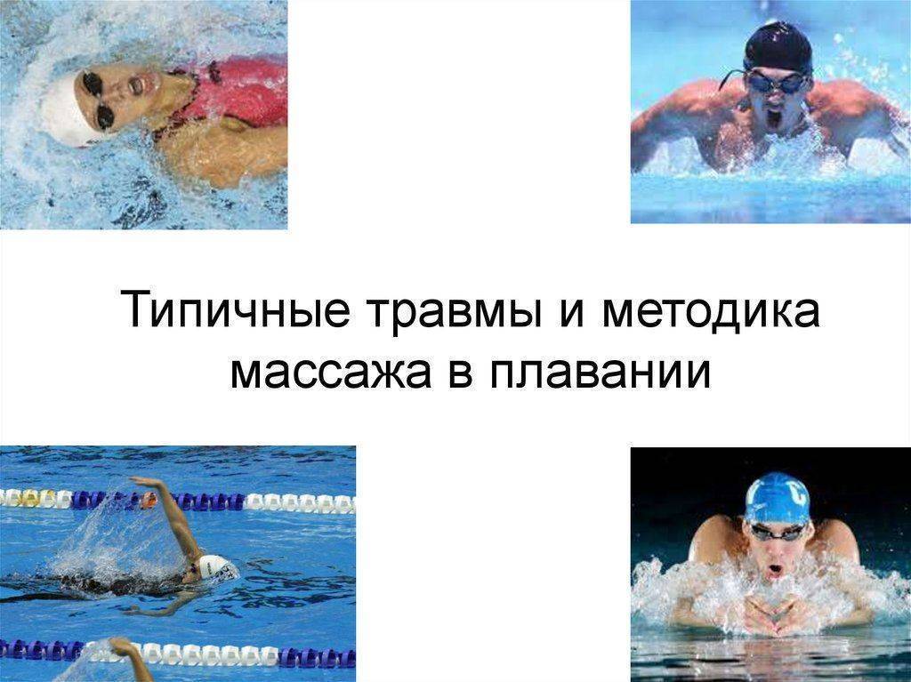 4 пункта вреда плаванья для головы, шеи и спины: почему бассейн многим не облегчает, а усугубляет боль?
