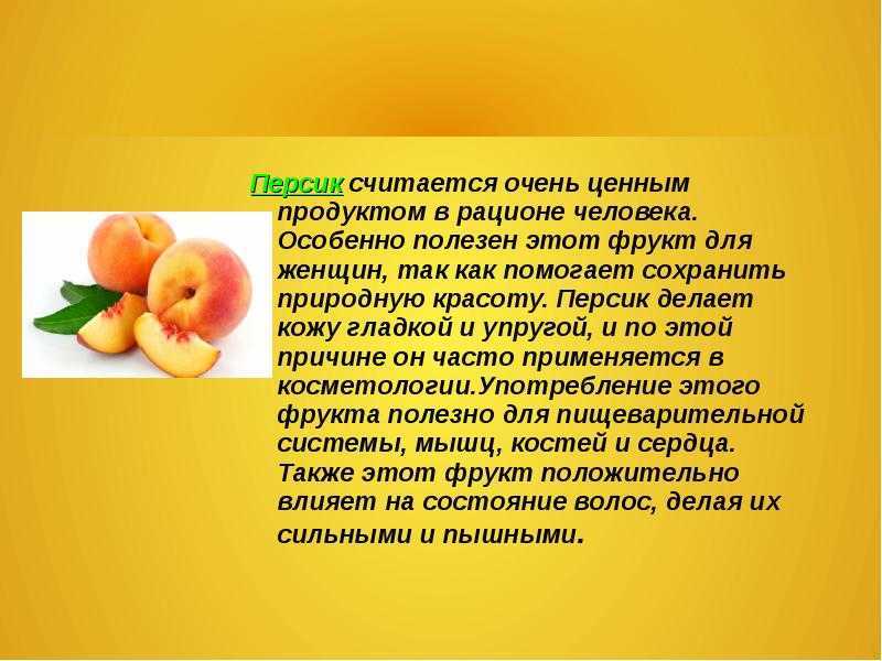 Персики - польза и вред для здоровья, применение при диетах и в косметике