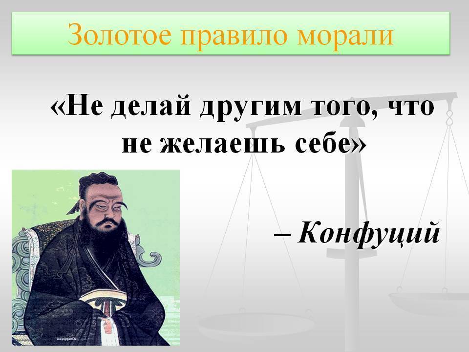 Золотое правило нравственности: что гласит и в чем суть