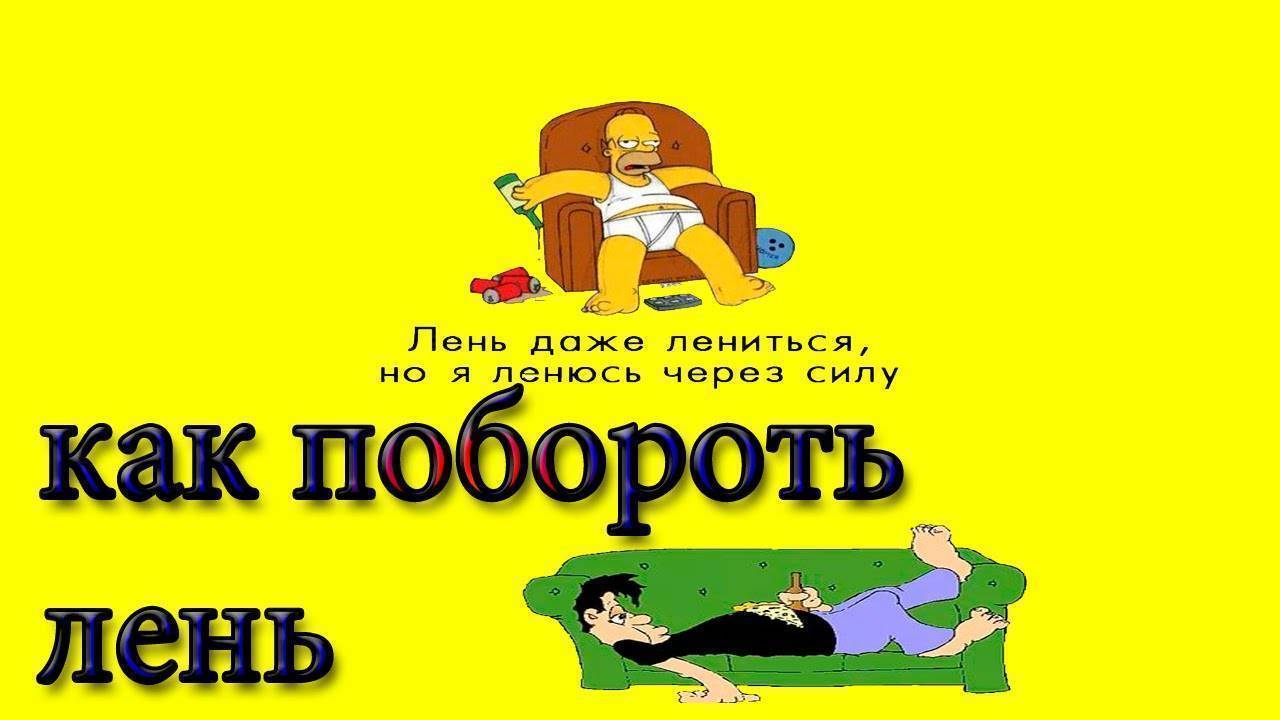 Прокрастинация: что делать, когда лень побороть лень