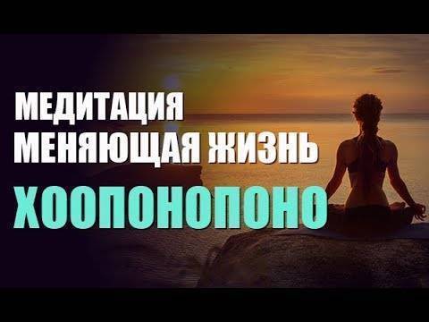 Что такое метод хоопонопоно или гавайская техника медитации для начинающих