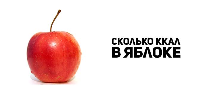 Яблоко 1 шт калории. калорийность разных типов яблок