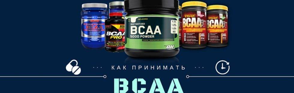 Что такое bcaa, как его принимать, дозировки и рекомендации