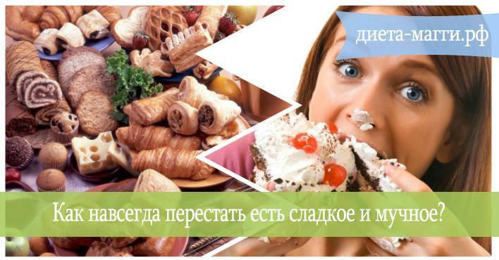 Как отказаться от сладкого и мучного навсегда:несколько полезных советов | официальный сайт – “славянская клиника похудения и правильного питания”