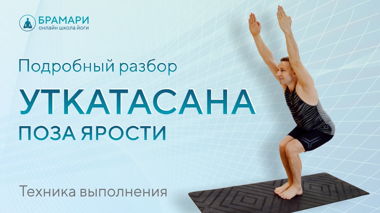 Уткатасана: поза силы и энергии | федерация йоги россии