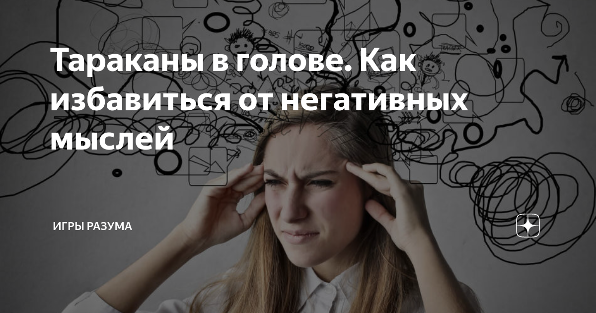 Негативные мысли - как избавиться от негативных мыслей | саморазвитие, успех - жизнь на все 100%