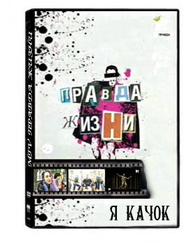 MTV Правда Жизни — «Я Качок»