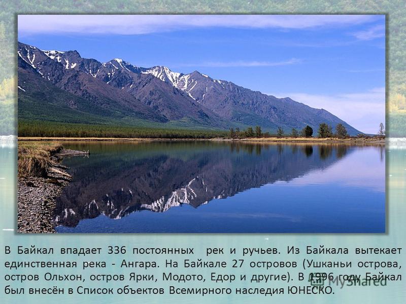 О байкале