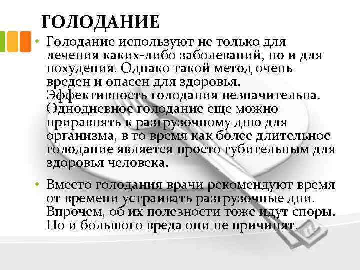 Голодание ради. Методика лечебного голодания. Медицинское голодание. Сроки лечебного голодания. Однодневное голодание.