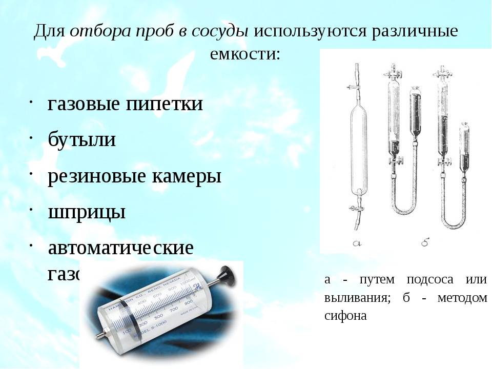 Брать пробу. Обменный способ отбора проб воздуха. Отбор проб в газовые пипетки, сосуды.. Прибор для отбора проб газа,принцип работы. Отбор проб воздуха в сосуды.