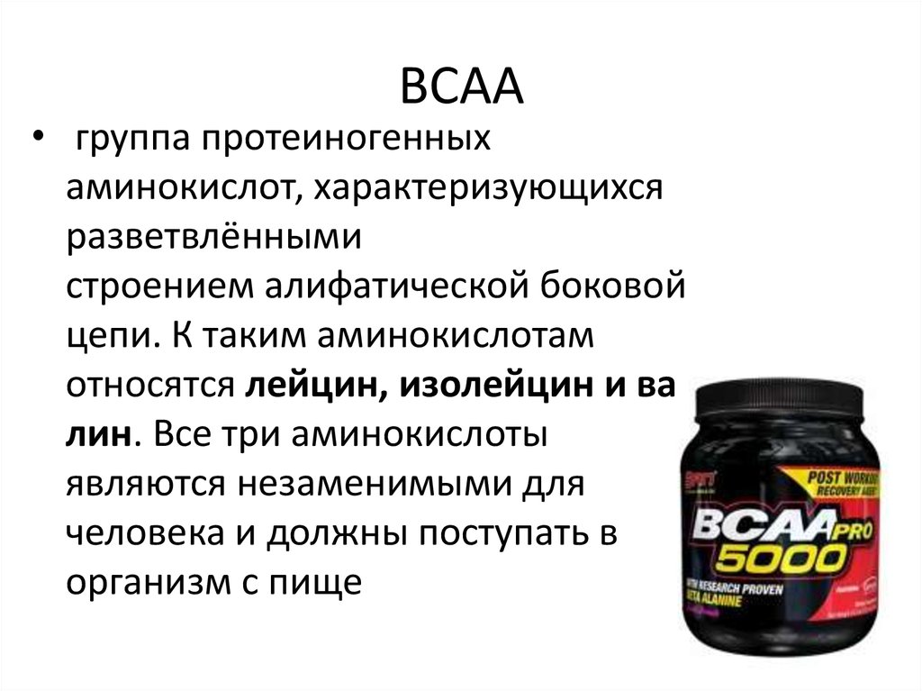 Самые эффективные bcaa  - правила выбора.