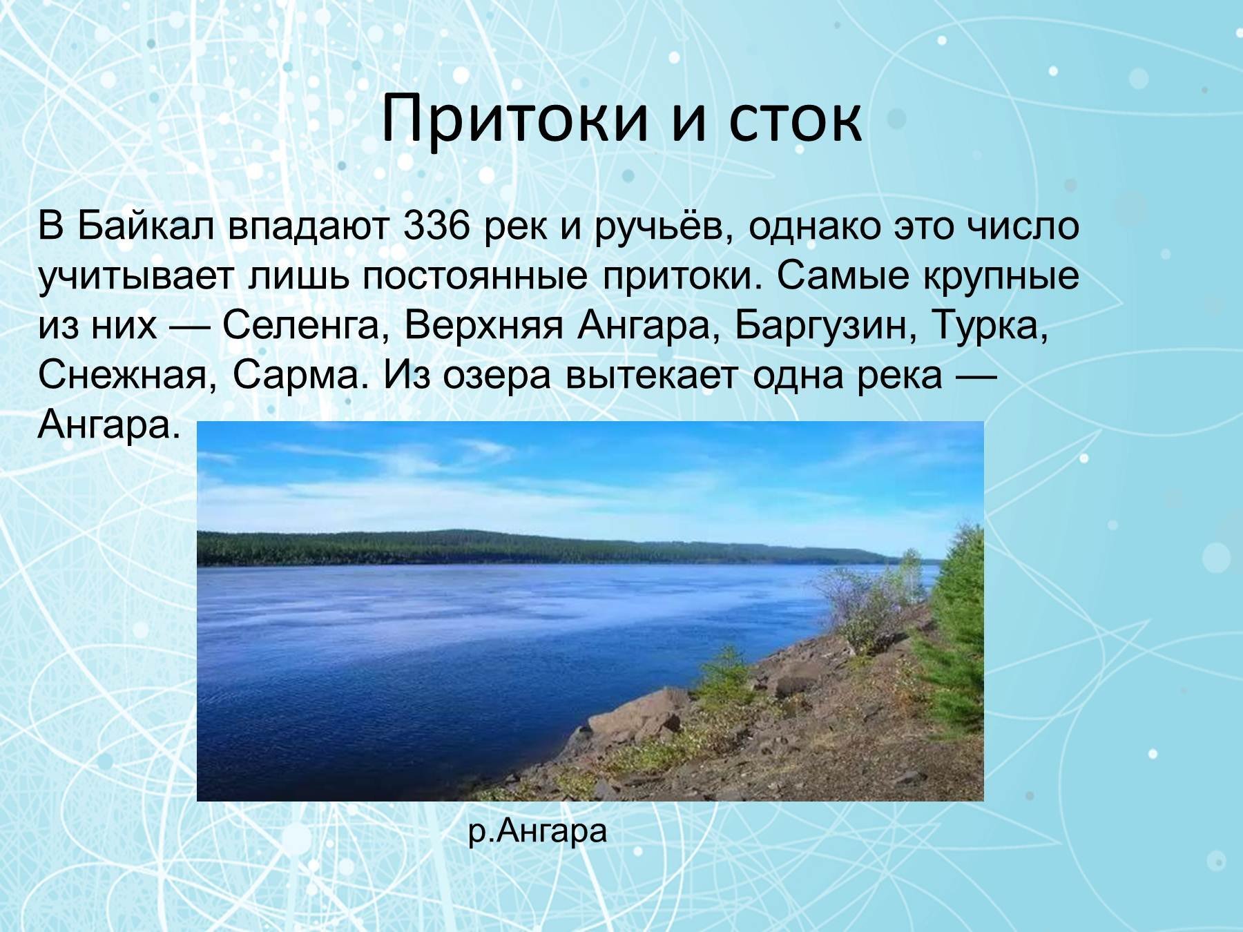 Сколько озер впадает в байкал. Озеро Байкал Ангара. Озера Ангара Ангара Байкал. Максимальная глубина реки Ангара. Байкал презентация.