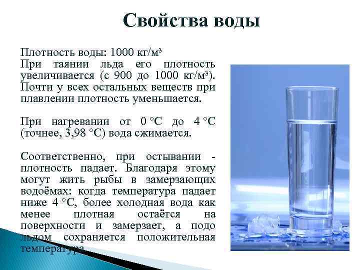 Имеют ли жидкости форму. Плотность холодной воды кг/м3. Свойства воды плотность воды. Свойства воды презентация.