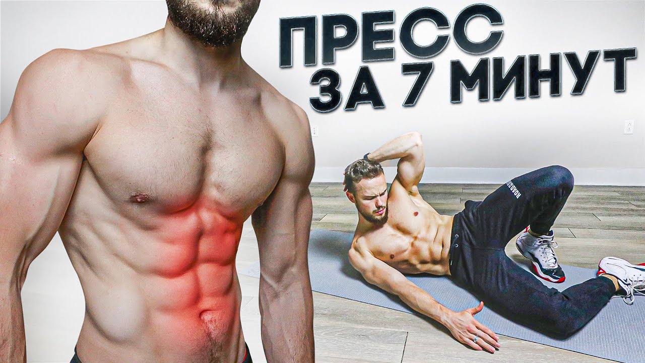 Крутейший пресс за 7 минут дома (без шуток)