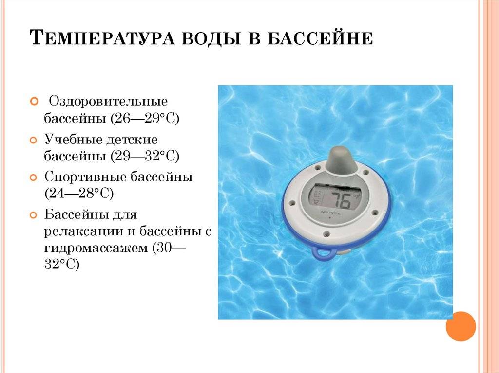 Температура воды в бассейне, норма, требования к воздуху в помещении