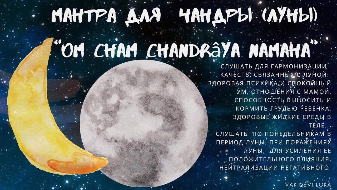 Мантра луны: мощный текст чандра гаятри творит чудеса