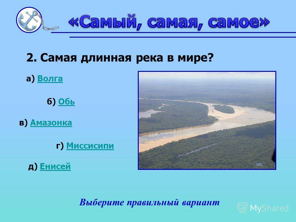 Самые длинные реки в россии: какая, протекающая только через территорию европейской части нашей страны является лидером по протяженности? обь, волга или лена