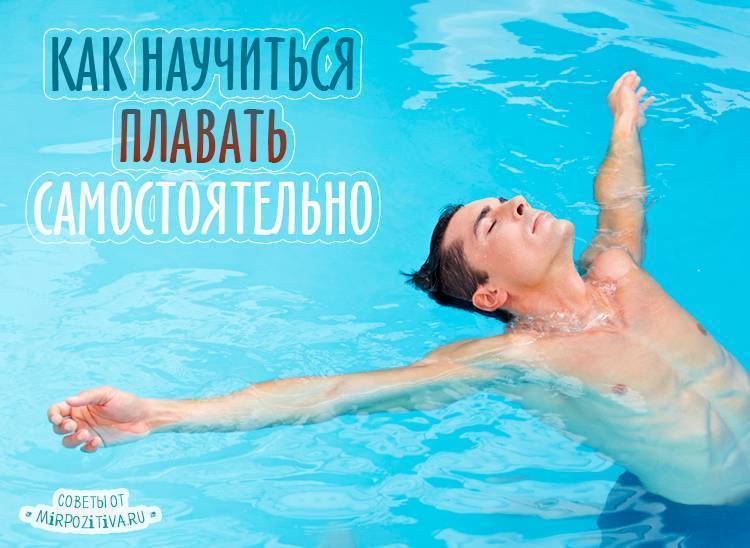 Как самостоятельно научиться плавать взрослому человеку: пошаговый план действий, список упражнения для бассейна + самые частые ошибки | mitrey.ru