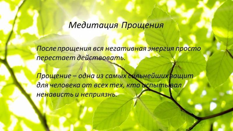Медитация прощения - neurochange.ru