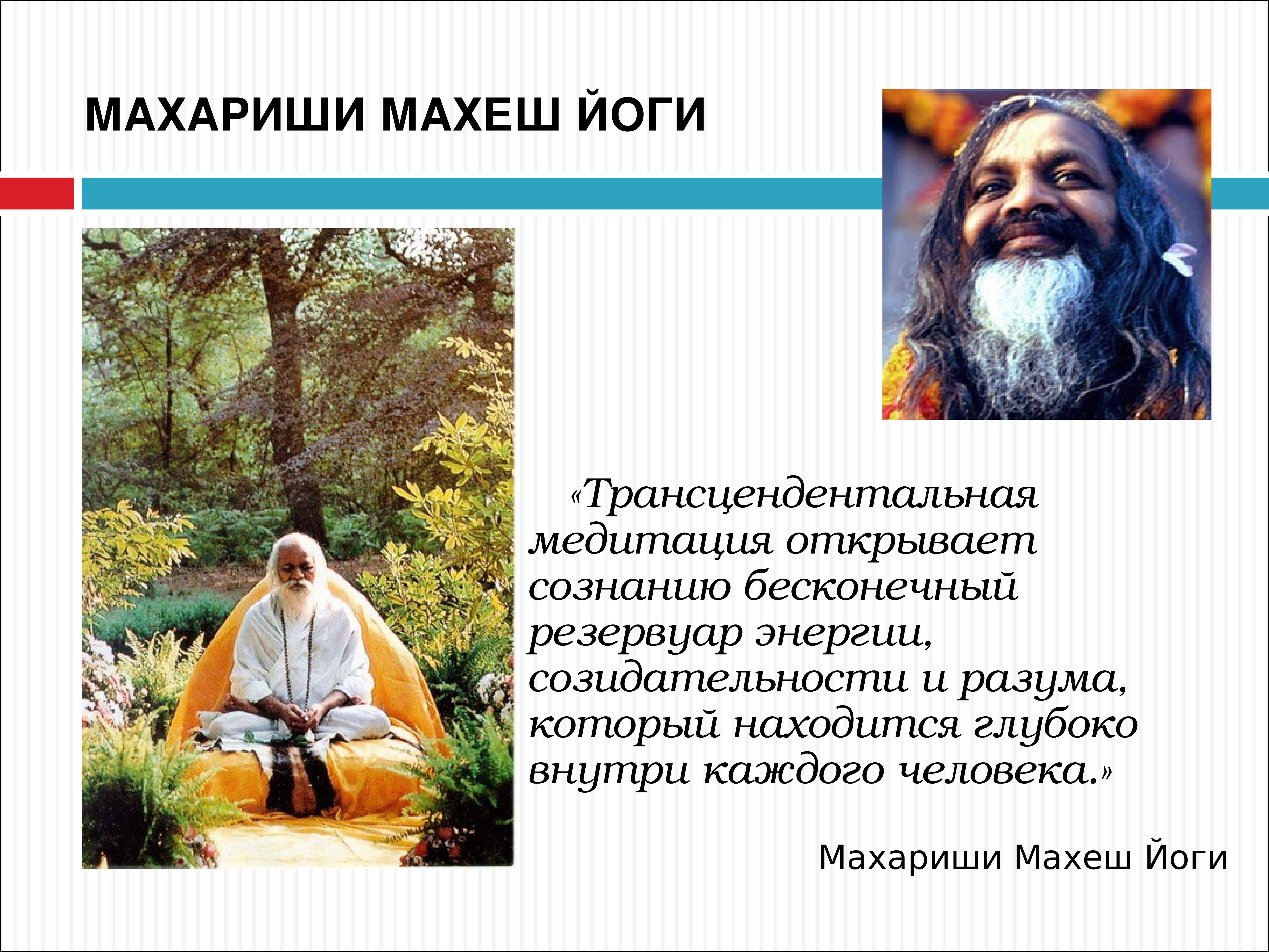 Махариши — ведическая Трансцендентальная Медитация, возрожденная Махеш Йоги