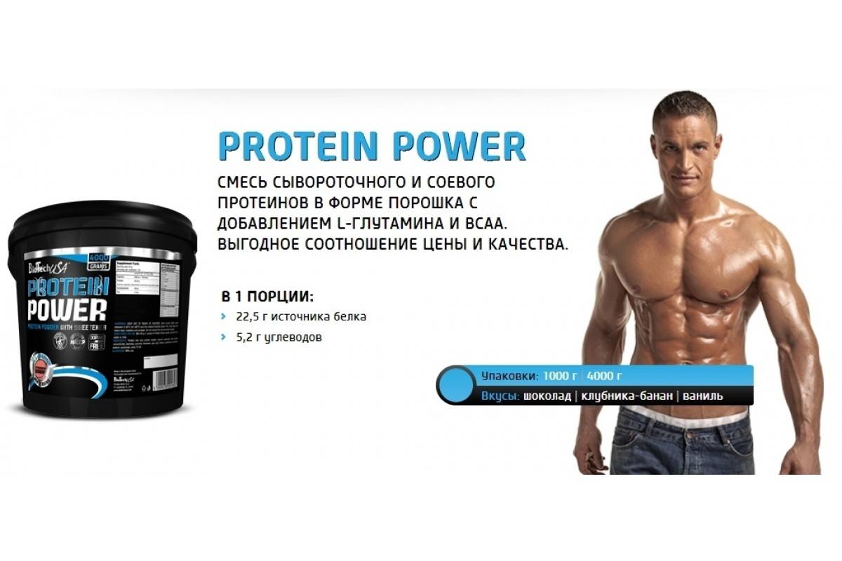 Пауэр описание. Protein Power от Biotech. Biotech Protein Power 4000. Протеин для роста мышц. Протеин для набора мышечной массы.