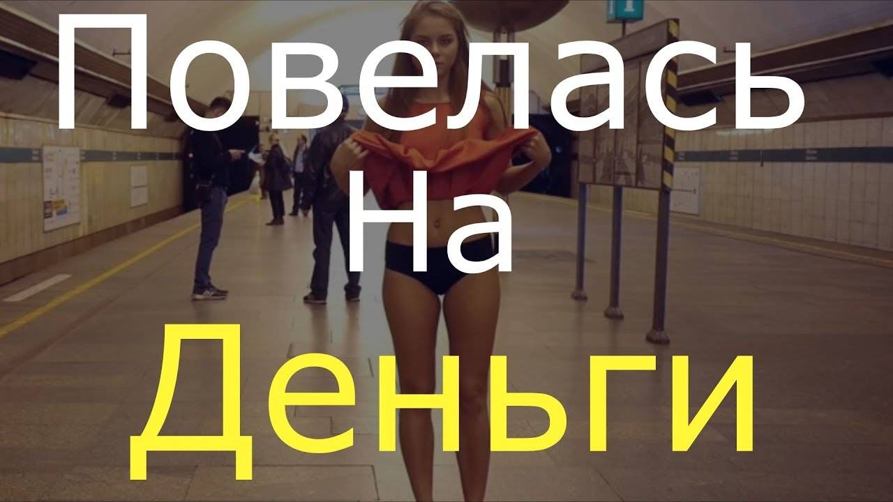 ᐉ правда что девушки ведутся на деньги. про девушек ведущихся только на деньги (). а почему именно такие - mariya-mironova.ru