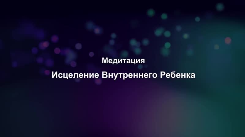 Луиза хей: медитация «исцеление внутреннего ребенка»