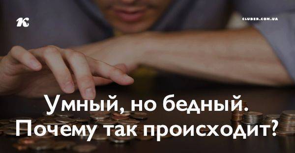 Умный, но бедный. почему? все тонкости и секреты!