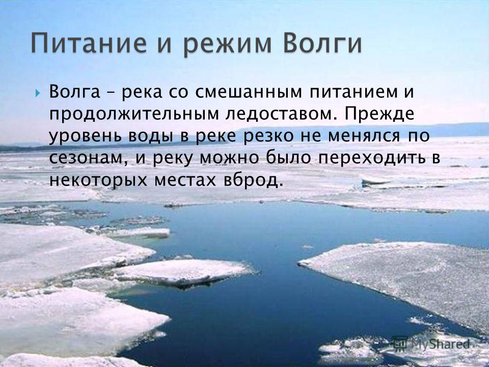 Волги изменяется в разные времена. Река Волга питание реки. Река Волга Тип питания и режим. Режим реки Волга. Водный режим реки Волга.