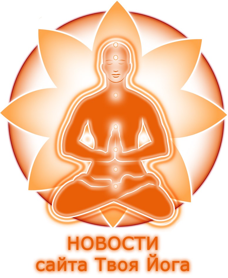 Твоя йога и мантра помогающая исцелять людей Сергею Веретенникову