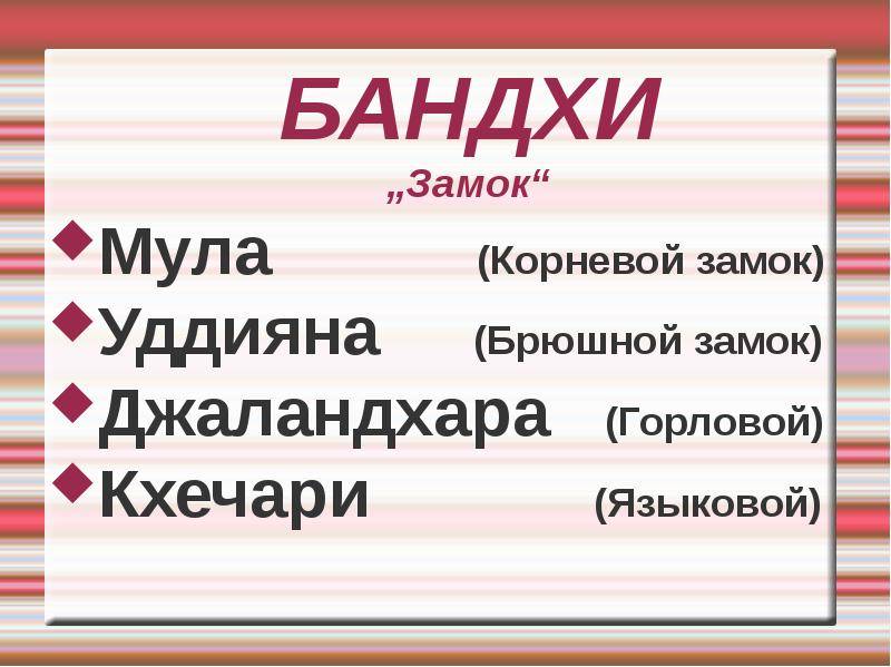 Бандхи. Замок мула бандха. Корневого замка — мула-бандхи. Мула-бандха техника выполнения. Мула бандха техника выполнения женщинам.