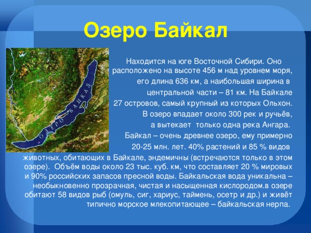 Где находится байкал и его площадь км2. Озеро Байкал глубина протяженность. Протижённость Байкала.