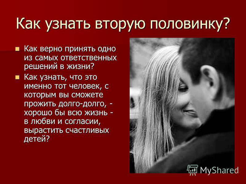 Как найти, встретить свою любовь, свою вторую половинку? | lovetrue.ru