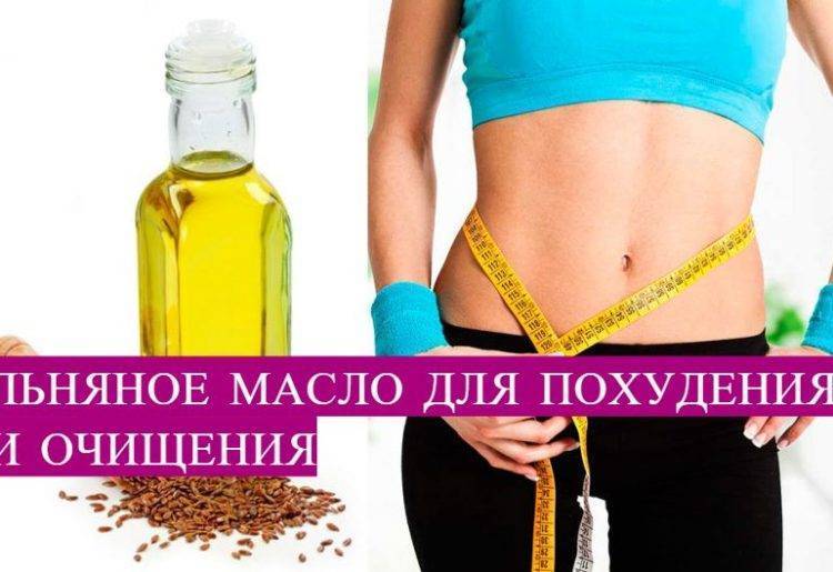 Льняное масло для похудения: как принимать для 100% эффекта
