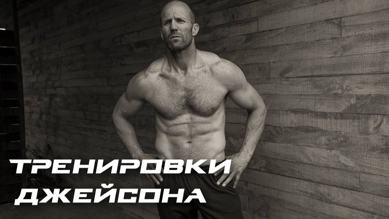 Как накачался джейсон стэтхэм: топ-7 упражнений актера - mport.ua