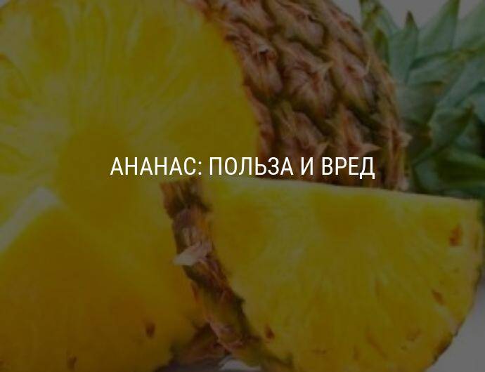 Калорийность ананаса и его диетические свойства