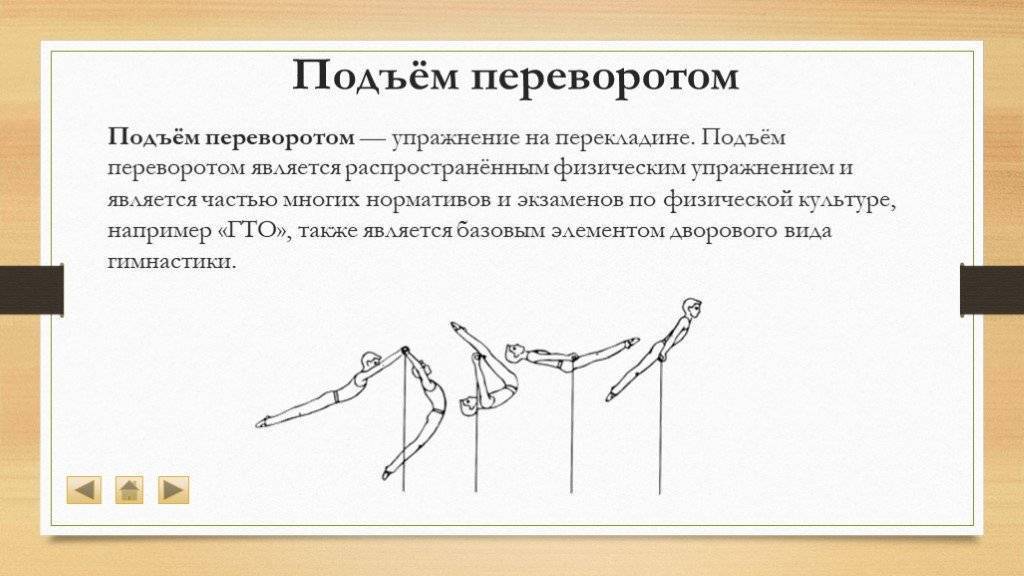 Подъем переворотом на перекладине: техника выполнения и подготовка