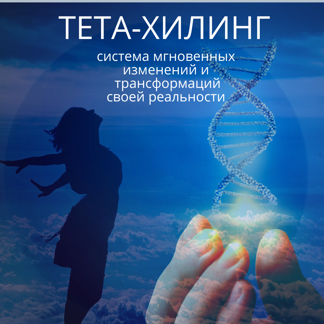 Что такое тета хилинг: медитация, практика исцеления вианны стайбл с видео и техникой выполнения
