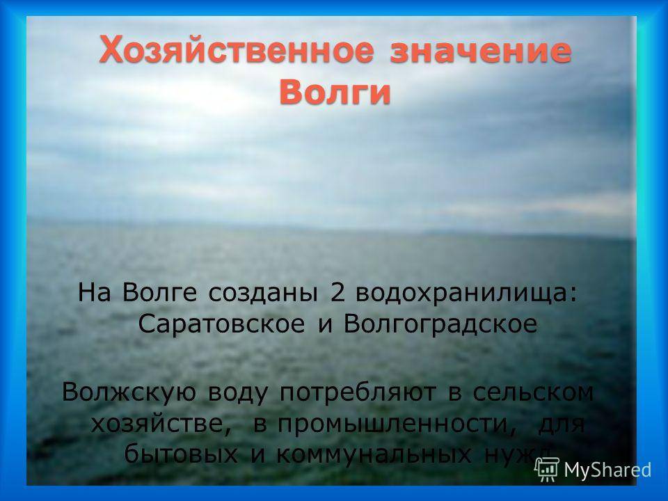 ✅ использование реки волги человеком - study-bro.ru