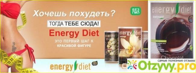 Энергетическая диета (energy diet): описание, отзывы, положительные и отрицательные отзывы