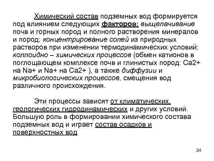 Изменение химического состава. Химический состав подземных вод. Химический состав грунтовых вод. Изменение химического состава подземных вод. Химический состав поверхностных вод.