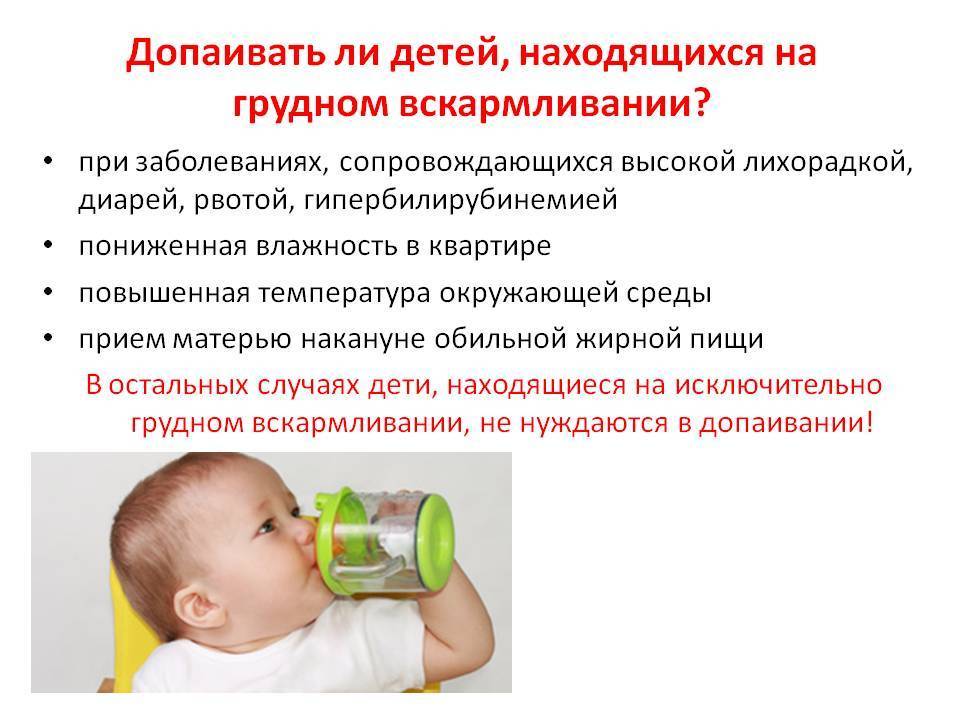 Сколько воды давать грудничку на искусственном вскармливании - детская городская поликлиника №1 г. магнитогорска