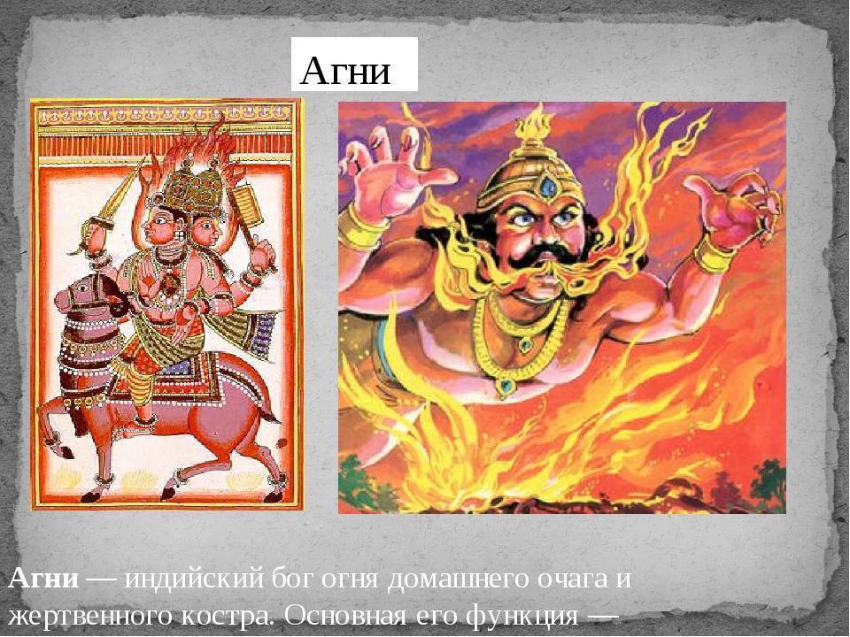 Описание и значение бога огня в Индии – Агни