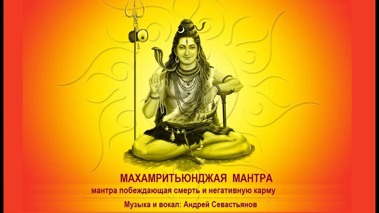Мантра шиве. исцели себя, измени свою жизнь - школа астрологии lakshmi