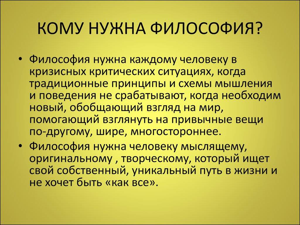 Что изучает философия. Зачем нужно изучать философию. Зачем нужна философия человеку. Зачем нужна философия кратко. Необходимость изучения философии.