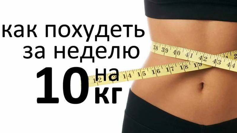 Как быстро похудеть на 10 кг - диета на неделю. способы быстрого и правильного похудения на 10 килограммов