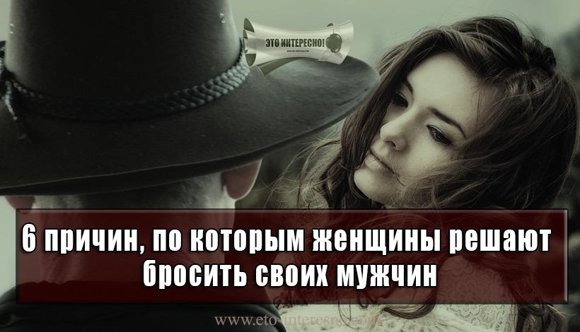 Почему мужчина может бросить женщину, которую любит